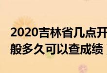 2020吉林省几点开始查成绩（2022年吉林一般多久可以查成绩）