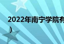 2022年南宁学院有哪些专业（开设专业名单）