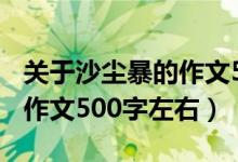 关于沙尘暴的作文500字左右（关于沙尘暴的作文500字左右）