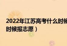 2022年江苏高考什么时候可以查分（2022年江苏高考什么时候报志愿）