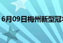 6月09日梅州新型冠状病毒肺炎疫情最新消息