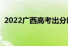 2022广西高考出分时间（几号开始查成绩）