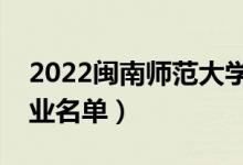 2022闽南师范大学有哪些专业（国家特色专业名单）