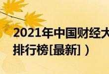 2021年中国财经大学排名（全国财经类高校排行榜[最新]）