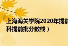 上海海关学院2020年提前批录取线（2020上海海关学院本科提前批分数线）