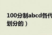 100分制abcd各代表多少分（分数等级怎么划分的）