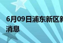 6月09日浦东新区新型冠状病毒肺炎疫情最新消息