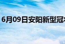 6月09日安阳新型冠状病毒肺炎疫情最新消息