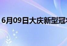 6月09日大庆新型冠状病毒肺炎疫情最新消息