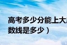 高考多少分能上大庆师范学院（2021录取分数线是多少）