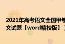 2021年高考语文全国甲卷答案解析（2022全国甲卷高考语文试题【word精校版】）