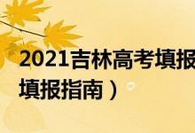 2021吉林高考填报志愿（2022吉林高考志愿填报指南）