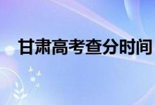 甘肃高考查分时间（2022年几号查成绩）