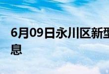 6月09日永川区新型冠状病毒肺炎疫情最新消息