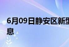 6月09日静安区新型冠状病毒肺炎疫情最新消息