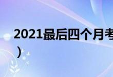 2021最后四个月考试日历（最近有哪些考试）