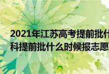 2021年江苏高考提前批什么时候报名（江苏2022年高考本科提前批什么时候报志愿）