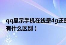 qq显示手机在线是4g还是wifi（qq显示4g在线和wifi在线有什么区别）