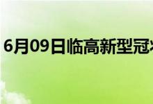 6月09日临高新型冠状病毒肺炎疫情最新消息