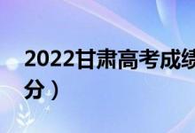 2022甘肃高考成绩什么时候出（大概几点出分）