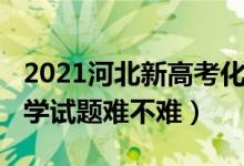 2021河北新高考化学难吗（2022河北高考化学试题难不难）