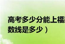 高考多少分能上福建警察学院（2021录取分数线是多少）