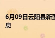 6月09日云阳县新型冠状病毒肺炎疫情最新消息