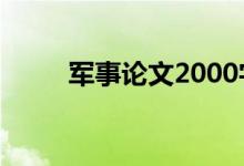 军事论文2000字（军事论坛哪些）