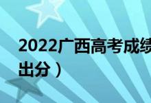 2022广西高考成绩一般什么时候出来（几点出分）