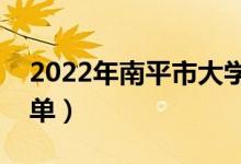 2022年南平市大学有哪些（最新南平学校名单）