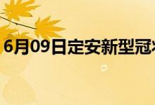 6月09日定安新型冠状病毒肺炎疫情最新消息