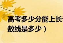 高考多少分能上长春光华学院（2021录取分数线是多少）