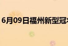 6月09日福州新型冠状病毒肺炎疫情最新消息