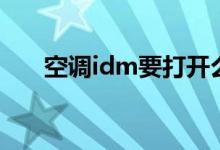 空调idm要打开么（空调idm啥意思）