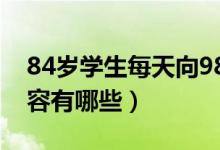 84岁学生每天向98岁老师打卡问候（具体内容有哪些）