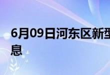 6月09日河东区新型冠状病毒肺炎疫情最新消息