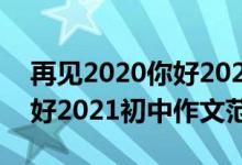 再见2020你好2021初中作文（再见2020你好2021初中作文范文）