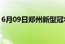 6月09日郑州新型冠状病毒肺炎疫情最新消息