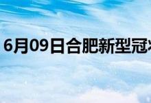 6月09日合肥新型冠状病毒肺炎疫情最新消息