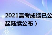 2021高考成绩已公布（2021各地高考成绩今起陆续公布）