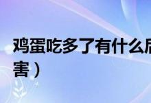 鸡蛋吃多了有什么后果（鸡蛋吃多了有什么危害）