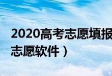 2020高考志愿填报软件（2022智能填报高考志愿软件）