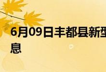 6月09日丰都县新型冠状病毒肺炎疫情最新消息