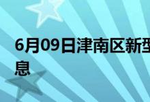 6月09日津南区新型冠状病毒肺炎疫情最新消息