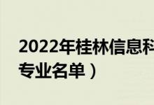 2022年桂林信息科技学院有哪些专业（开设专业名单）