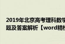 2019年北京高考理科数学试卷（2019北京高考理科数学试题及答案解析【word精校版】）