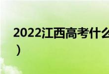 2022江西高考什么时候出分（成绩查询时间）