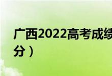 广西2022高考成绩出分时间是哪天（几号查分）