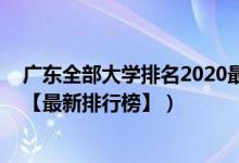 广东全部大学排名2020最新排名（2022广东一本大学排名【最新排行榜】）