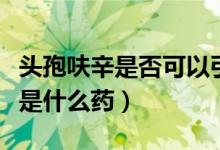 头孢呋辛是否可以引起双硫仑反应（头孢呋辛是什么药）